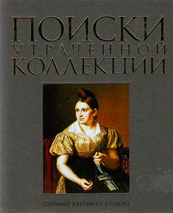 Poiski utrachennoĭ kollekt︠s︡ii