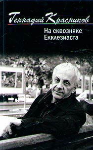 Na skvozni︠a︡ke Ekkleziasta