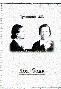 Моя беда