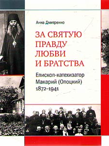 For the holy truth of love and brotherhood. Bishop-catechist Macarius (Opotsky), 1872-1941