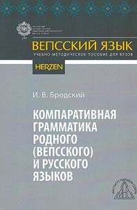 Comparative grammar of the native (Vepsian) and Russian languages