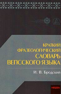 Kratkiĭ frazeologicheskiĭ slovarʹ vepsskogo i︠a︡zyka