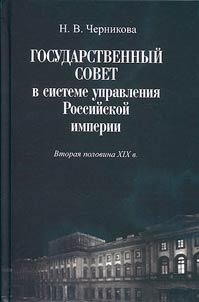 State Council in the system of government of the Russian Empire