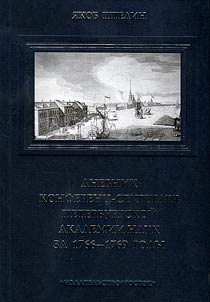 Dnevnik konferent︠s︡-sekretari︠a︡ Peterburgskoĭ akademii nauk za 1766-1769 gody