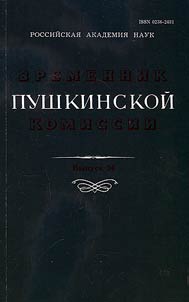 Временник пушкинской комиссии