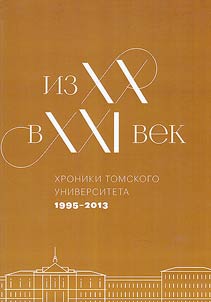 From XX to XXI century. Chronicles of Tomsk University 1995-2013: to the 140th anniversary of the founding of Tomsk University