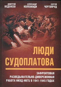 Люди Судоплатова