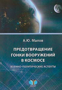 Predotvrashchenie gonki vooruz︠h︡eniĭ v kosmose. Voenno-politicheskie aspekty