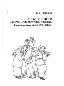 Recruitment as a sociocultural phenomenon (based on materials from the Urals in the 18th-19th centuries)