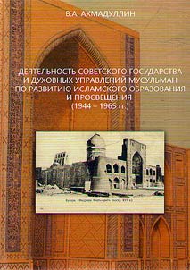 Dei︠a︡telʹnostʹ sovetskogo gosudarstva i dukhovnykh upravleniĭ musulʹman po razvitii︠u︡ islamskogo obrazovanii︠a︡ i prosveshchenii︠a︡ (1944-1965 gg.)