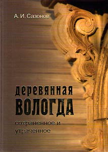Timber Vologda: kept and lost things
