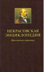 Nekrasov Encyclopedia