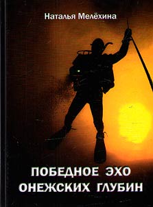 The victorious echo of the Onega depths