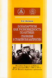 Бонопартизм как разновидность политики: становление и столыпинская альтернатива