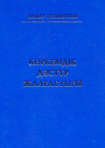 Kȯrkemidik dăstur z︠h︡alghastyghy