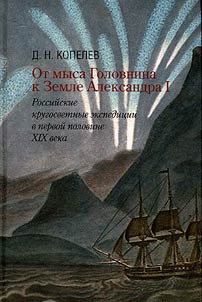 From Cape Golovnin to Alexander Island