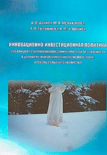 Инновационно-инвестиционная политика как концепта стратегической экономической безопасности в условиях технологических трансформаций: отрасль сельского хозяйства