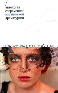 Antologii︠a︡ sovremennoĭ izrailʹskoĭ dramaturgii
