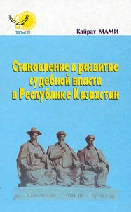 Stanovlenie i razvitie sudebnoĭ vlasti v Respublike Kazakhstan