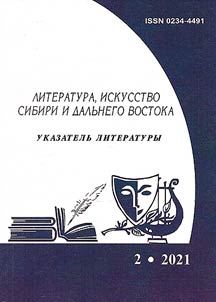Literatura, iskusstvo Sibiri i Dalʹnego Vostoka 2021