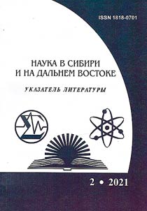 Наука в Сибири и на Дальнем Востоке. 2021