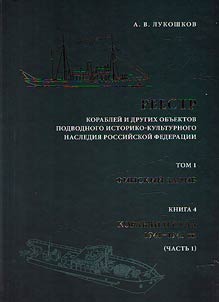 List of ships and other objects of underwater historical-cultural heritage of the Russian Federation