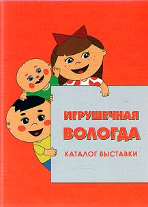 Igrushechnai︠a︡ Vologda