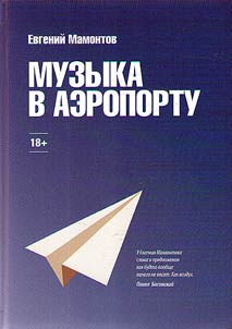 Muzyka v aeroportu
