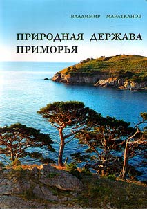 Natural power of Primorye