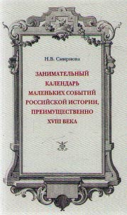 An entertaining calendar of small events in Russian history, mainly of the XVIIIth century