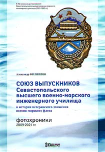 Soi︠u︡z vypusknikov Sevastopolʹskogo VVMIU v istorii veteranskogo dviz︠h︡enii︠a︡ voenno-morskogo flota