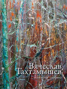 Vi︠a︡cheslav Takhtamyshev: z︠h︡ivopisʹ, grafika