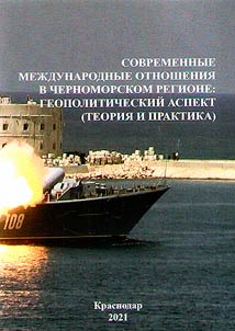 Sovremennye mez︠h︡dunarodnye otnoshenii︠a︡ v Chernomorskom regione: geopoliticheskiĭ aspekt (teorii︠a︡ i praktika)