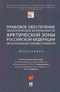 Legal support of environmental safety of the Arctic zone of the Russian Federation using genomic technologies