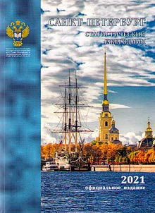 Санкт-Петербург в 2020 году