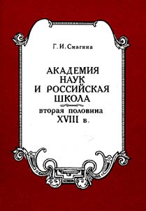 Akademii︠a︡ nauk i rossiĭskai︠a︡ shkola. Vtorai︠a︡ polovina XVIII v