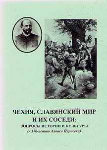 Чехия, славянский мир и их соседи: вопросы истории и культуры (к 170-летию А. Йирасека)