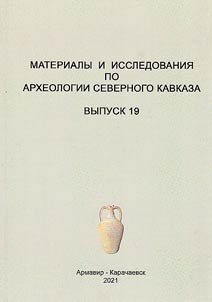 Materialy i issledovanii︠a︡ po arkheologii Severnogo Kavkaza