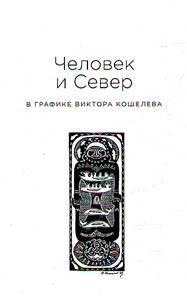 Chelovek i Sever v grafike Viktora Kosheleva