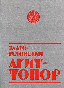Zlatoustovskiĭ agittopor