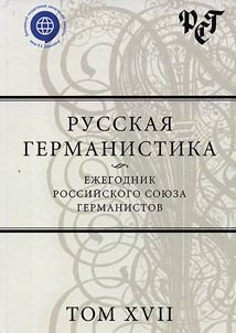 Русская германистика