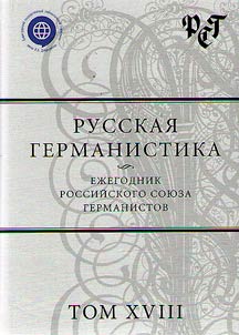 Русская германистика