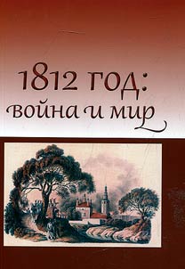 1812: war and peace