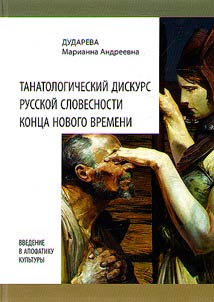 Танатологический дискурс русской словесности конца Нового времени