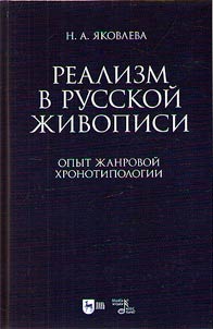 Realizm v russkoĭ z︠h︡ivopisi