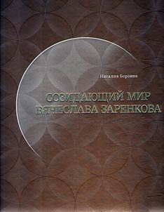 Созидающий мир Вячеслава Заренкова