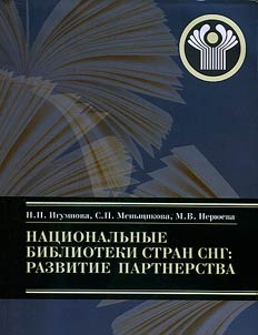 Nat︠s︡ionalʹnye biblioteki stran SNG