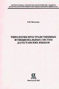 Typology of spatial functional systems of the Dagestan languages