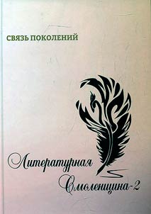 Svi︠a︡zʹ pokoleniĭ. Literaturnai︠a︡ Smolenshchina-2