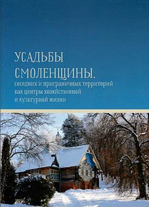 Mansions of Smolensk, neighboring and border areas as centers of economic and cultural life